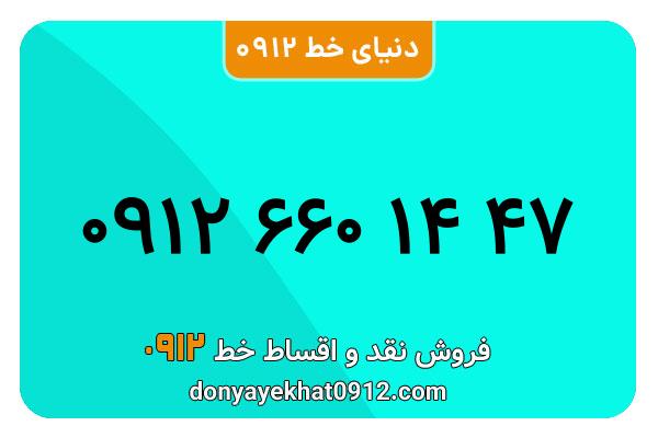 سیم کارت   0912 کد  6  کارکرده  معمولی  به  شماره   ۰۹۱۲۶601447