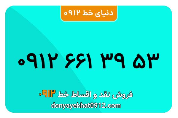 سیمکارت 0912 کد شش  کارکرده معمولی به شماره  09126613953