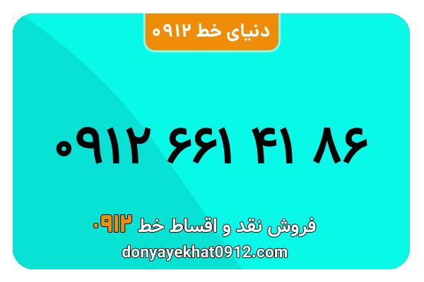 سیمکارت 0912 کد شش  کارکرده معمولی به شماره 09126614186