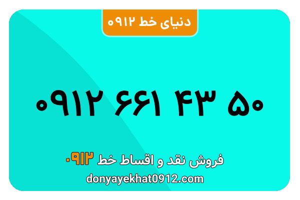 سیم کارت   0912 کد  6   کارکرده معمولی  به  شماره   09126614350