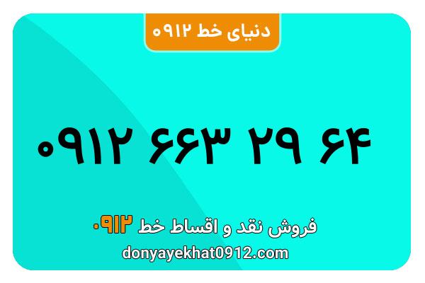 سیمکارت 0912 کد شش معمولی به شماره 64 29 663 0912