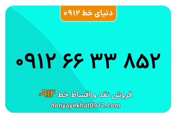 سیمکارت 0912 کد شش  کارکرده معمولی به شماره 852 33 66 0912