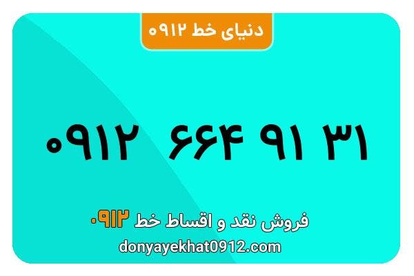 سیمکارت 0912 کد شش معمولی به شماره 09126649131