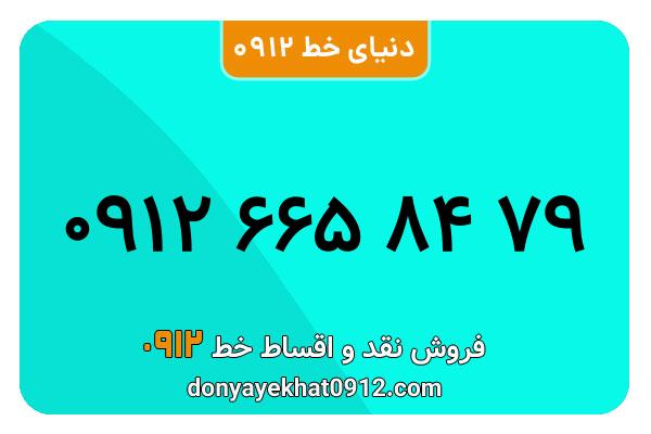 سیمکارت 0912 کد شش معمولی به شماره 09126658479