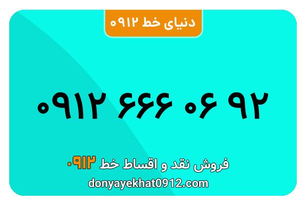 سیم کارت 0912 کد 6  کارکرده به شماره 09126660692