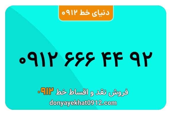 سیمکارت 0912 کد شش  کارکرده معمولی به شماره  09126664492