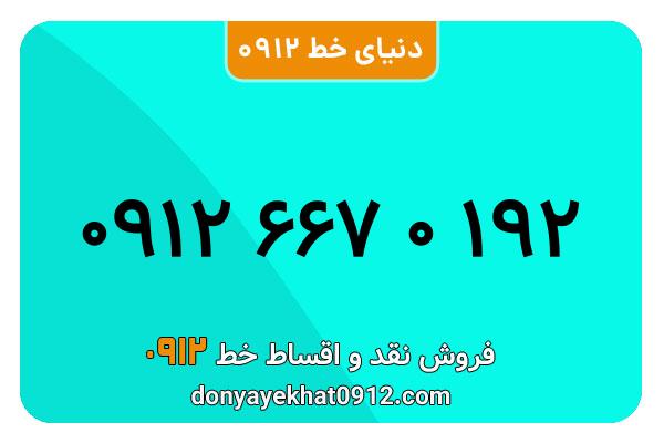 سیم کارت   0912 کد  6 کارکرده   معمولی  به  شماره   09126670192