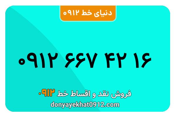 سیمکارت 0912 کد شش معمولی به شماره 16 42 667 0912