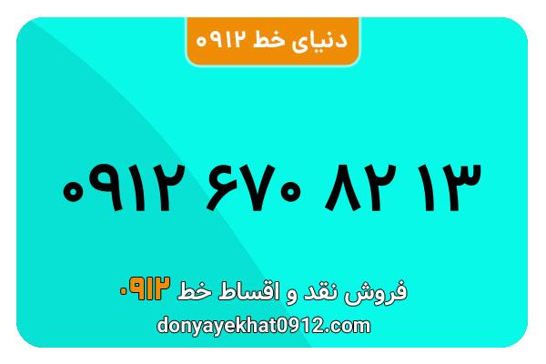 سیمکارت 0912 کد شش معمولی به شماره 13 82 670 0912