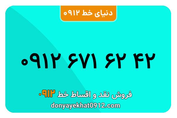 سیم کارت   0912 کد  6  کارکرده  معمولی  به  شماره 09126716242