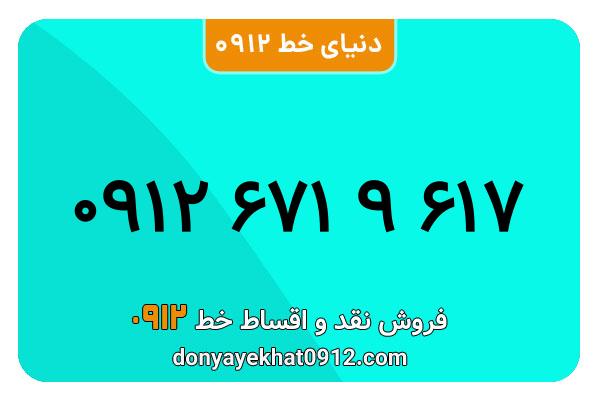 سیمکارت 0912 کد شش معمولی به شماره 09126719617