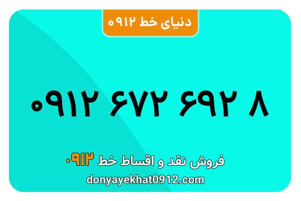 سیم کارت 0912 کد شش  کارکرده معمولی به شماره 09126726928