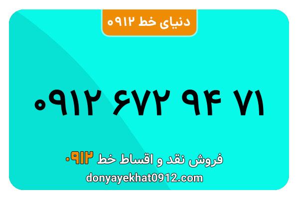 سیم کارت 0912 کد شش  کارکرده معمولی به شماره 09126729471