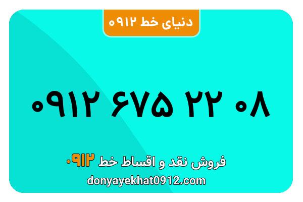 سیم کارت 0912 کد شش کارکرده معمولی   به شماره 09126752208