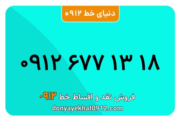سیم کارت   0912 کد  6   کارکرده معمولی  به  شماره   09126771318