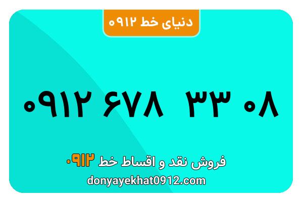 سیم کارت   0912 کد  6 کارکرده   معمولی  به  شماره   09126783308