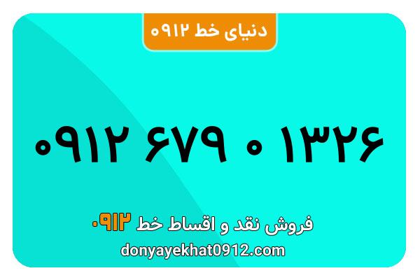 سیمکارت 0912 کد شش معمولی به شماره 091267901326