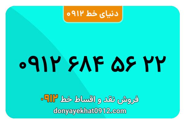 سیم کارت   0912 کد  6  کارکرده  معمولی  به  شماره 09126845622
