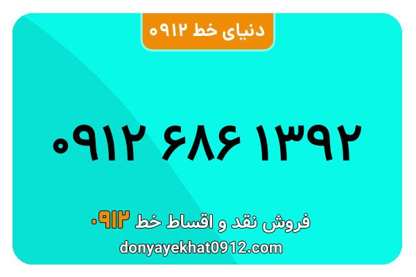 سیمکارت 0912 کد شش معمولی به شماره 09126861392
