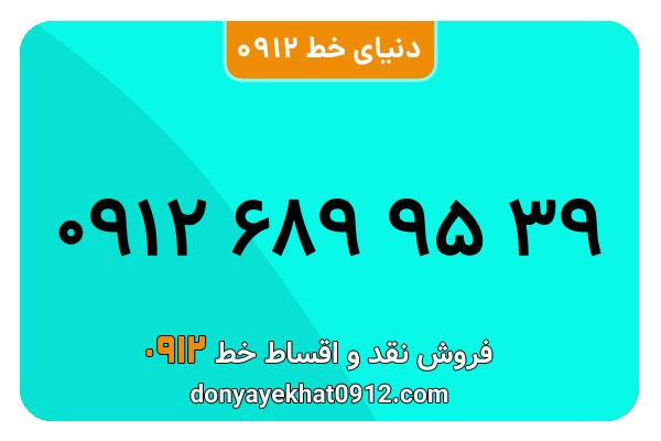 سیمکارت 0912کد شش معمولی به شماره 39 95 689 0912 