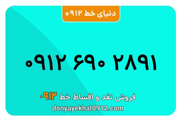 سیمکارت 0912 کد شش معمولی به شماره 91 28 690 0912