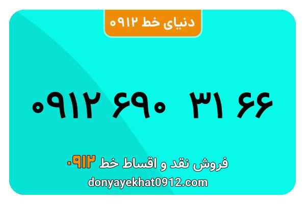 سیم کارت   0912 کد  6  کارکرده  معمولی به  شماره   09126903166