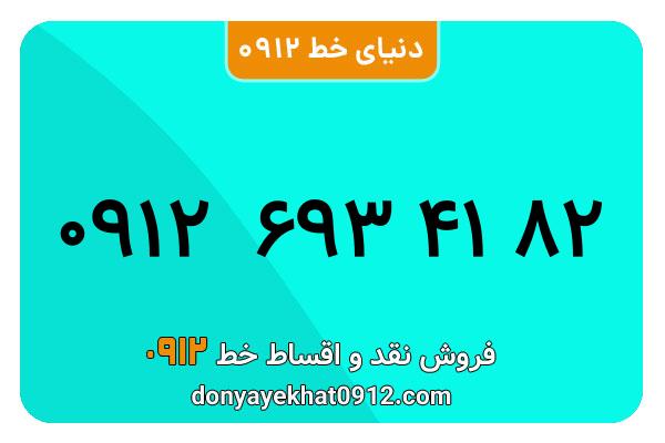 سیمکارت 0912 کد شش کارکرده  معمولی به شماره 09126934182