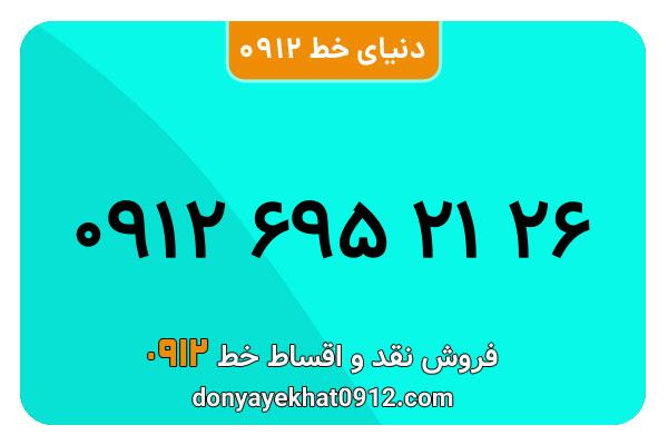 سیم کارت   0912 کد  6 کارکرده  معمولی  به  شماره 09126952126