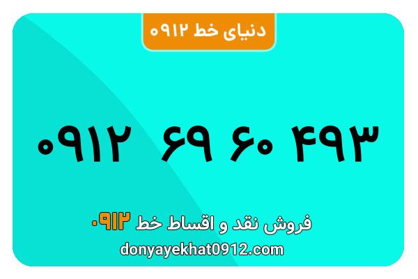 سیمکارت 0912 کد شش کارکرده معمولی به شماره 09126960493