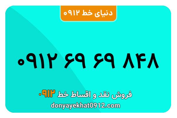 سیم کارت   0912 کد  6  کارکرده معمولی  به  شماره۰۹۱۲۶969848