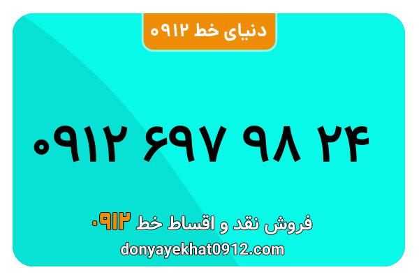 سیمکارت 0912 کد شش معمولی به شماره24 98 697 0912