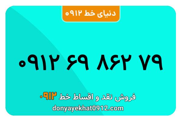 سیمکارت 0912 کد شش معمولی به شماره 79 862 69 0912