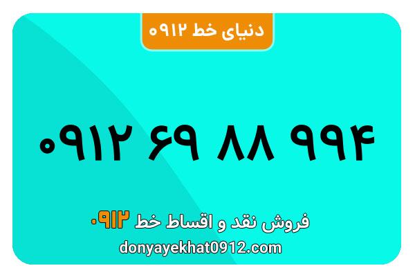 سیم کارت   0912 کد  6 کارکرده  معمولی  به  شماره  09126988994