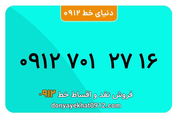 سیم کارت 0912 کد هفت کارکرده به شماره 09127012716