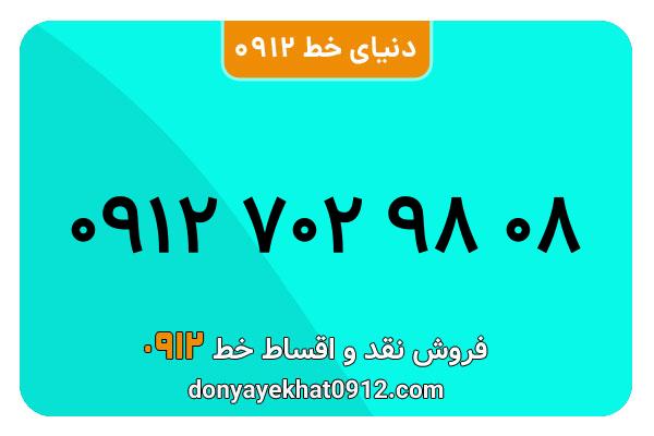 سیمکارت 0912 کد هفت کارکرده  معمولی به شماره 09127029808