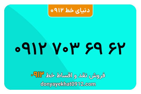 سیمکارت 0912 کد هفت کارکرده  معمولی به شماره 09127036962