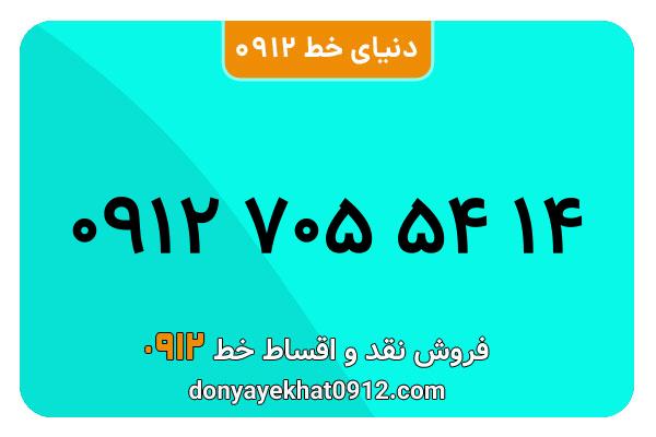 سیمکارت 0912 کد هفت کارکرده  معمولی به شماره09127055414