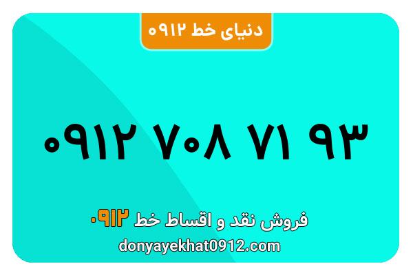سیمکارت 0912 کد هفت معمولی به شماره 93 71 708 0912