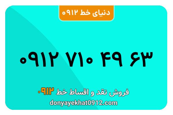 سیمکارت 0912 کد هفت کارکرده معمولی به شماره 09127104963