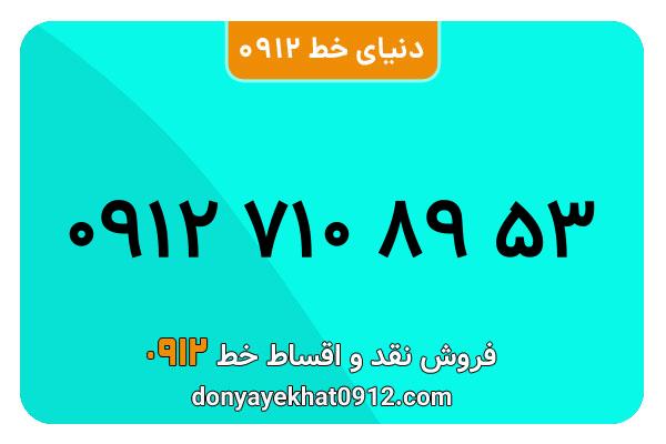 سیم کارت  0912کد 7  معمولی  به  شماره 09127108953