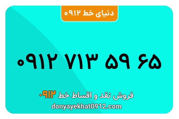 سیمکارت 0912 کد هفت کارکرده معمولی به شماره 09127135965