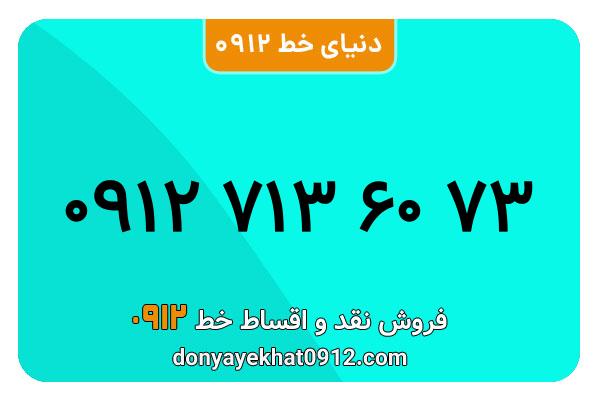 سیم کارت 0912 کد هفت کارکرده  معمولی به شماره 09127136073