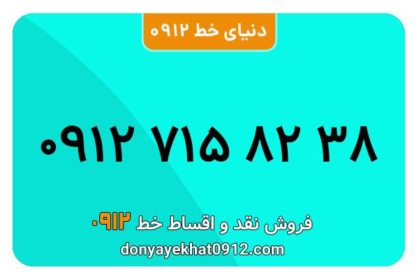سیمکارت 0912 کد هفت کارکرده معمولی به شماره 09127158238