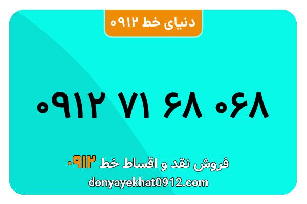 سیمکارت 0912 کد هفت کارکرده معمولی به شماره 09127168068