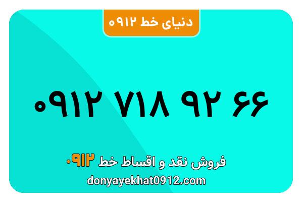 سیمکارت 0912 کد هفت کارکرده  معمولی به شماره 09127189266