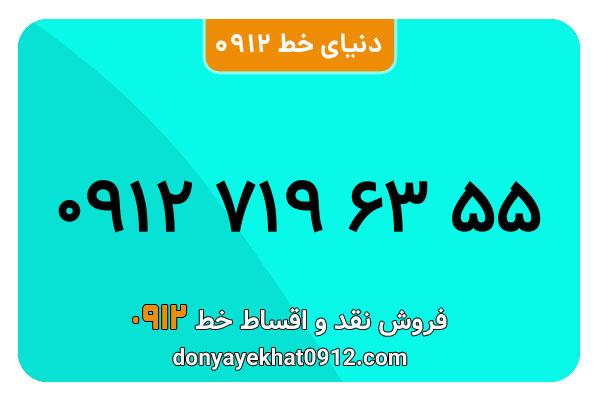 سیمکارت 0912 کد هفت کارکرده معمولی به شماره 09127196355