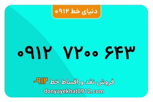 سیم کارت 0912 کد هفت کارکرده  به شماره 09127200643