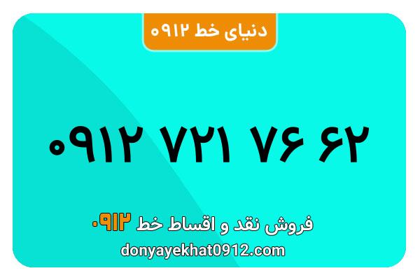 سیمکارت 0912 کد هفت کارکرده به شماره 09127217662