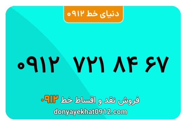 سیم کارت 0912 کد هفت کارکرده به شماره 09127218467