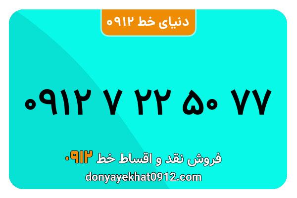 سیمکارت 0912 کد هفت معمولی به شماره 09127225077
